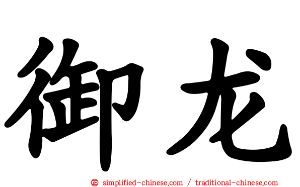 御龙