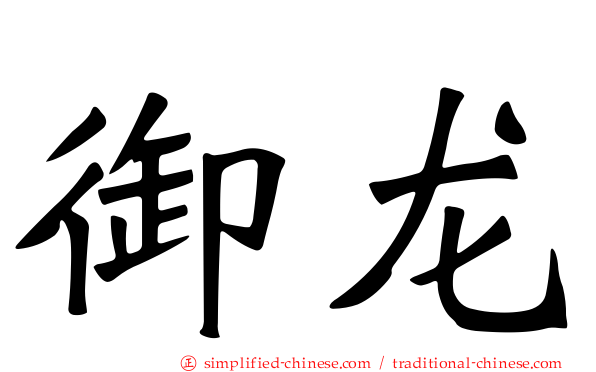 御龙