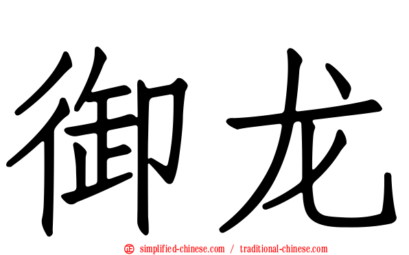御龙