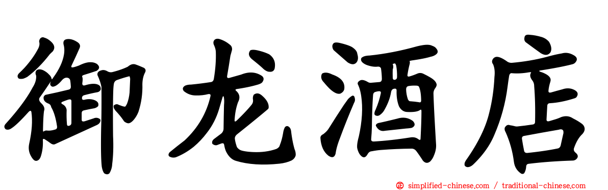 御龙酒店