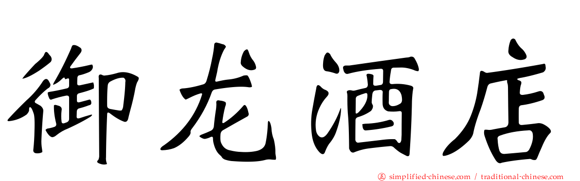 御龙酒店