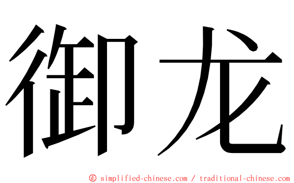 御龙 ming font