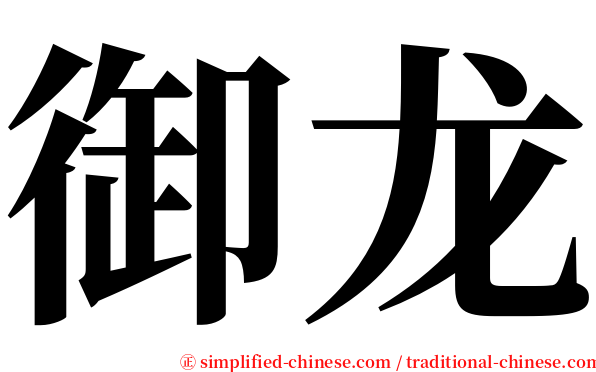 御龙 serif font