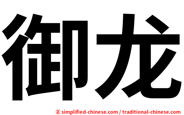 御龙