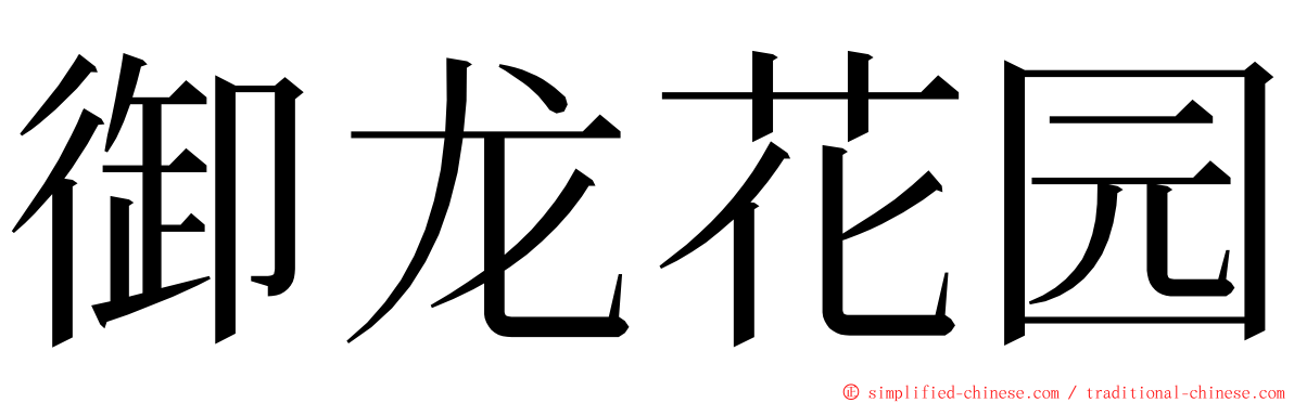 御龙花园 ming font