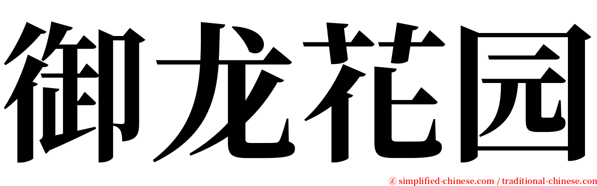 御龙花园 serif font