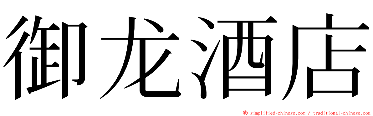 御龙酒店 ming font