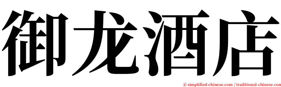 御龙酒店 serif font