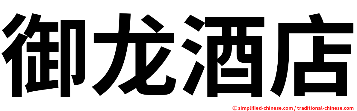 御龙酒店