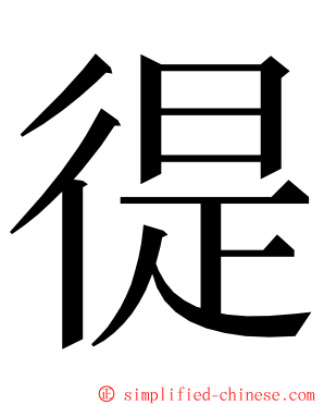 徥 ming font