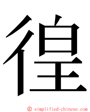 徨 ming font