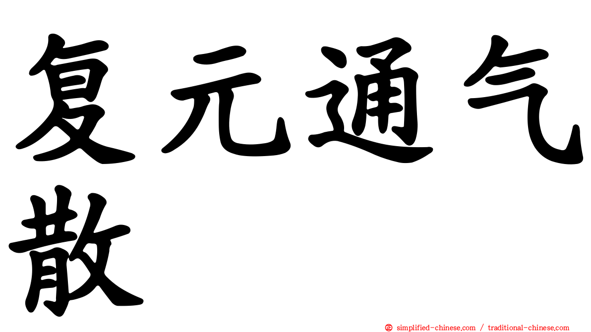复元通气散