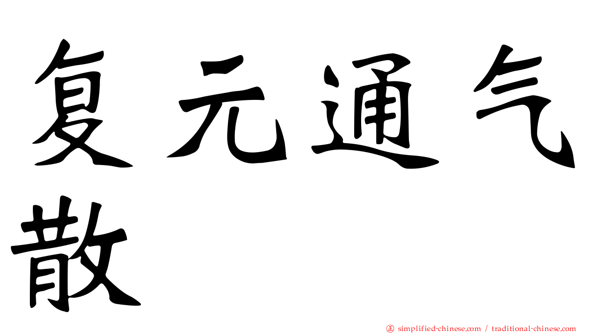 复元通气散
