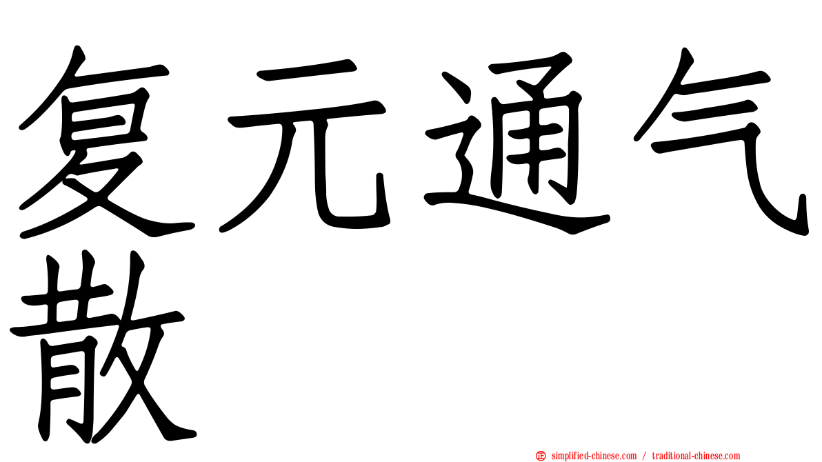 复元通气散