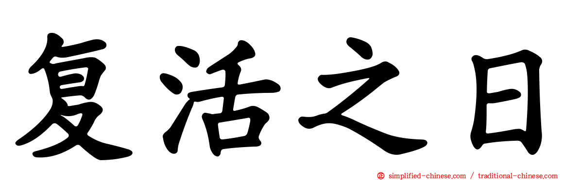 复活之日