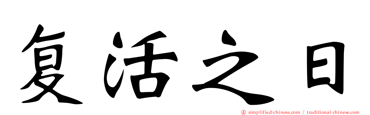 复活之日