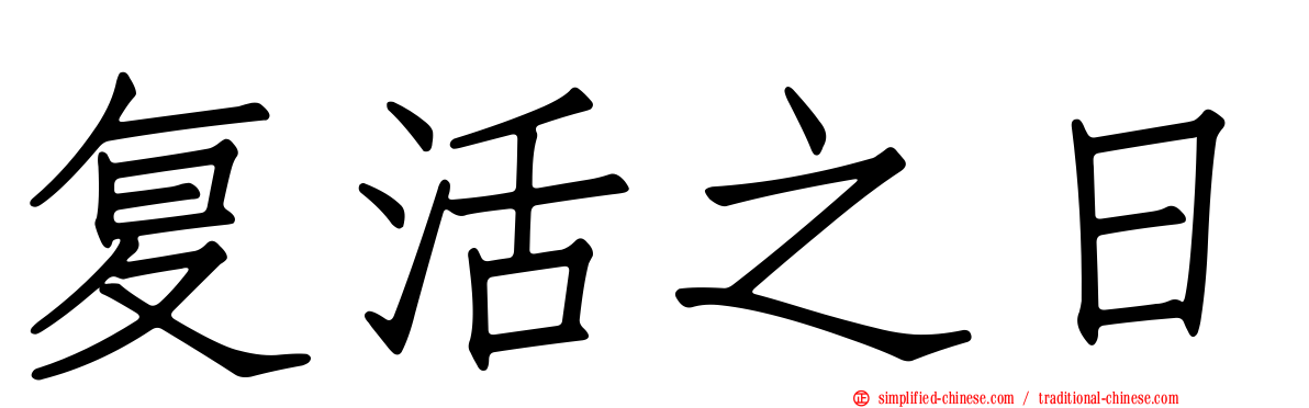 复活之日