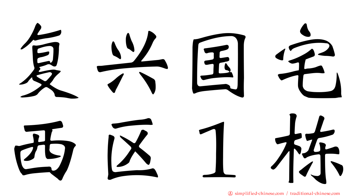 复兴国宅西区１栋