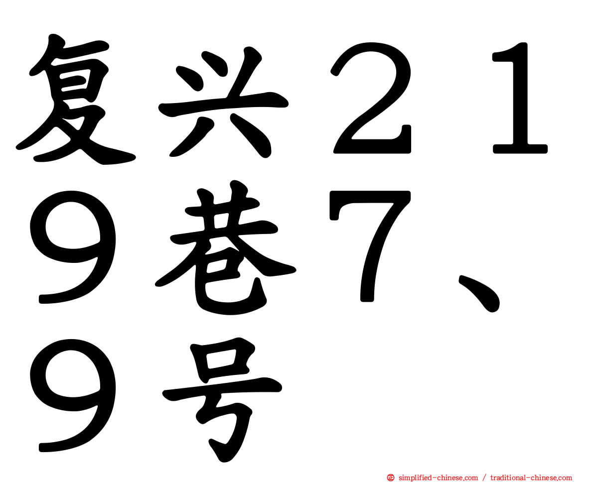 复兴２１９巷７、９号