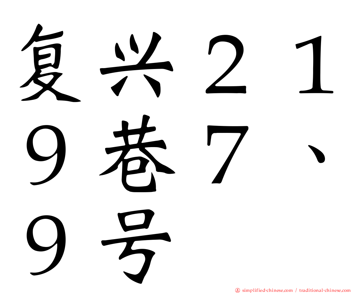 复兴２１９巷７、９号