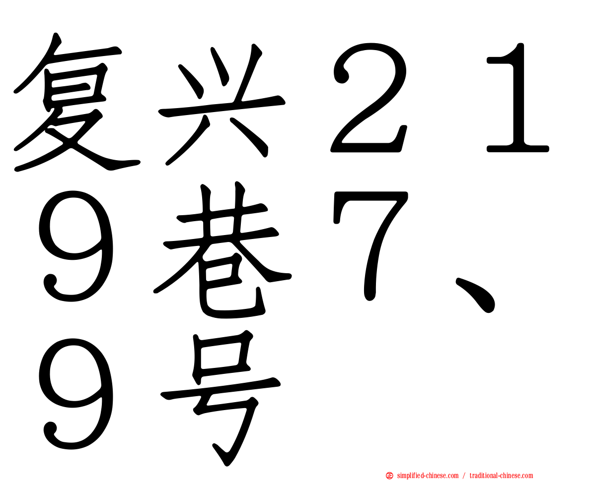 复兴２１９巷７、９号