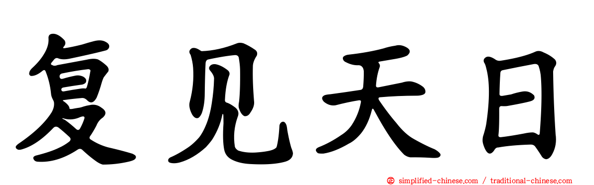 复见天日