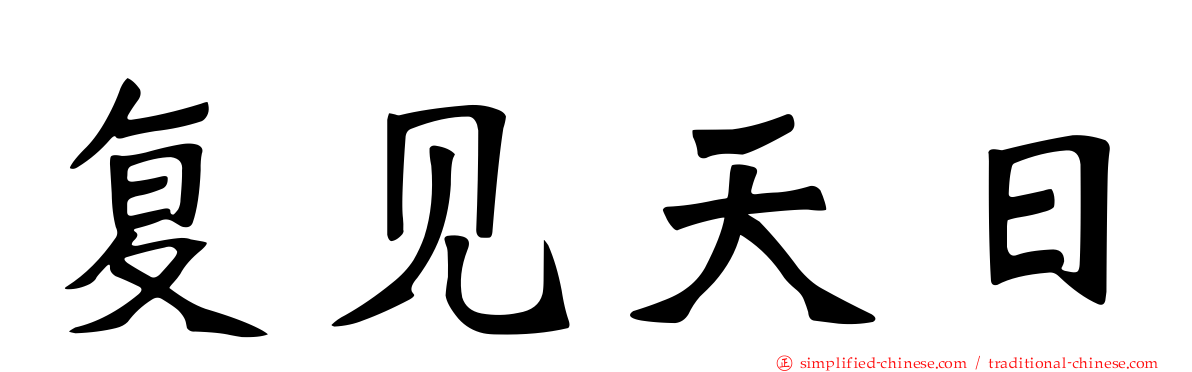 复见天日