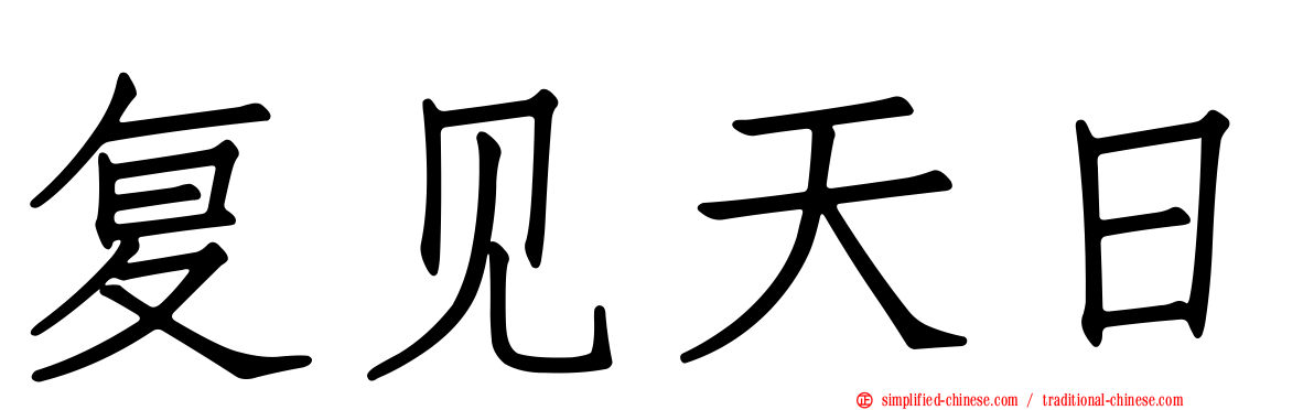 复见天日