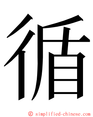 循 ming font