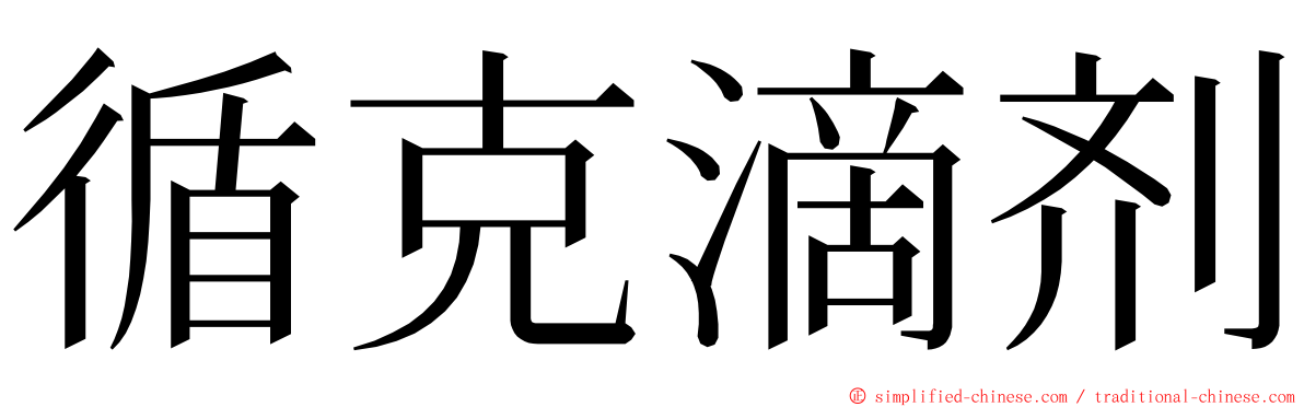 循克滴剂 ming font