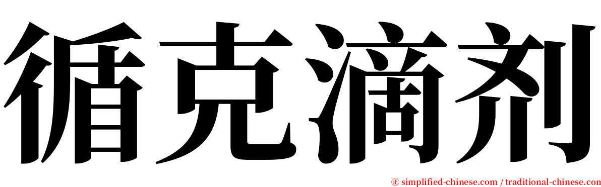 循克滴剂 serif font