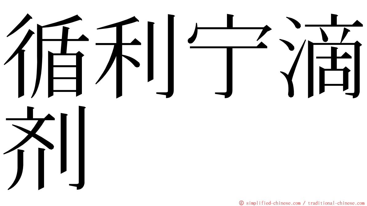 循利宁滴剂 ming font