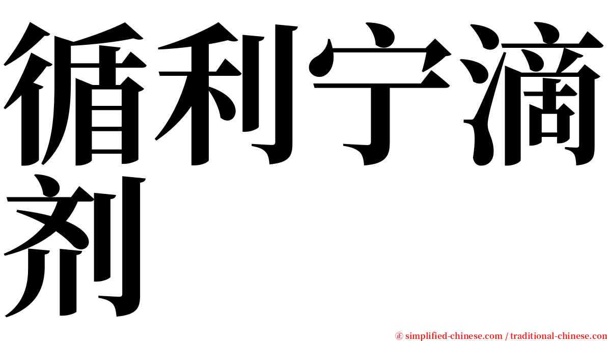 循利宁滴剂 serif font