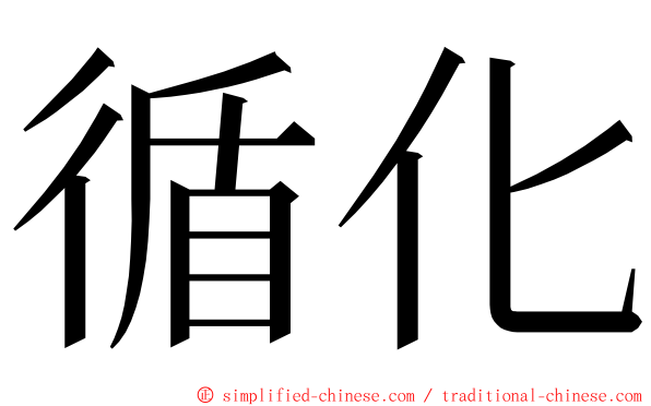 循化 ming font