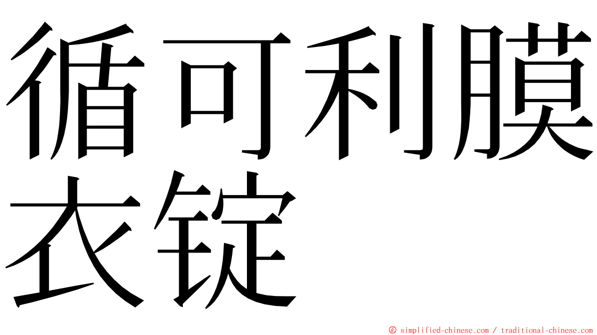 循可利膜衣锭 ming font