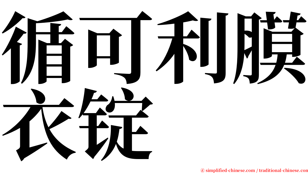 循可利膜衣锭 serif font