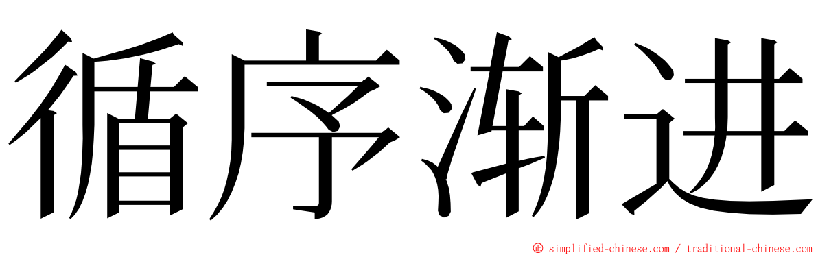 循序渐进 ming font