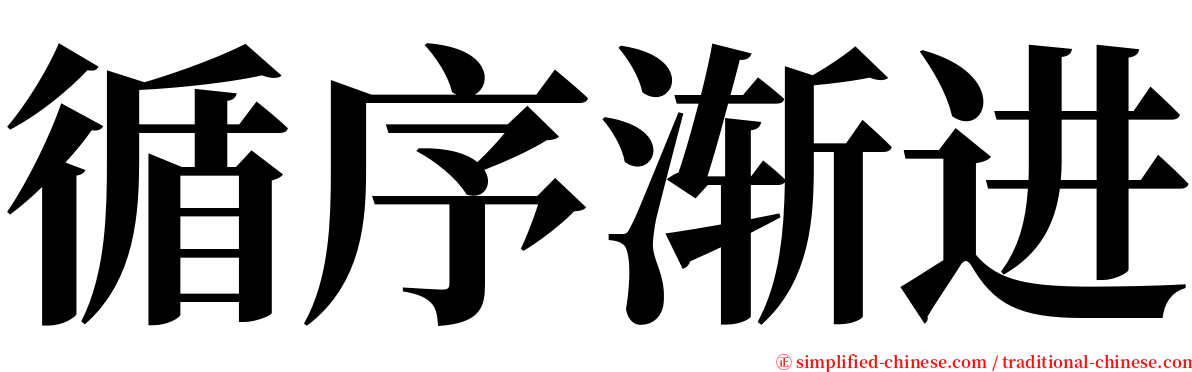 循序渐进 serif font