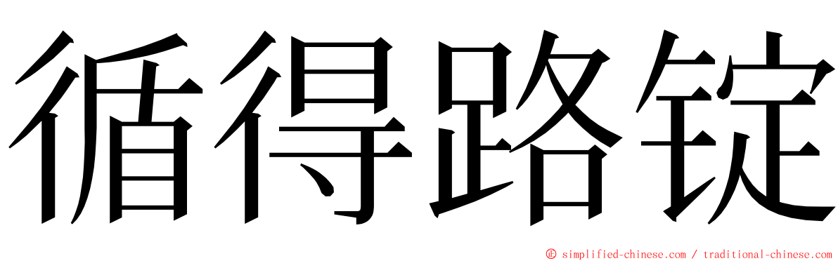 循得路锭 ming font