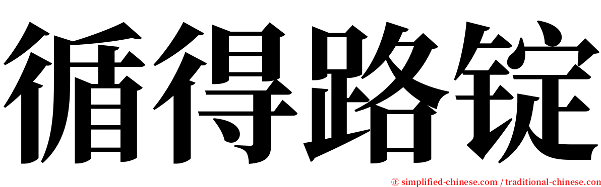 循得路锭 serif font