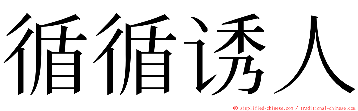 循循诱人 ming font