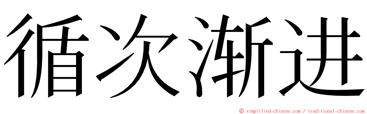 循次渐进 ming font