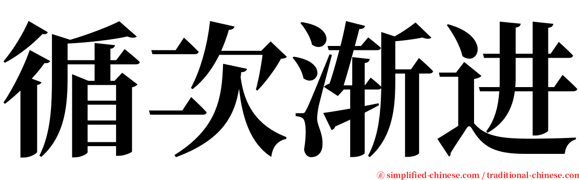 循次渐进 serif font