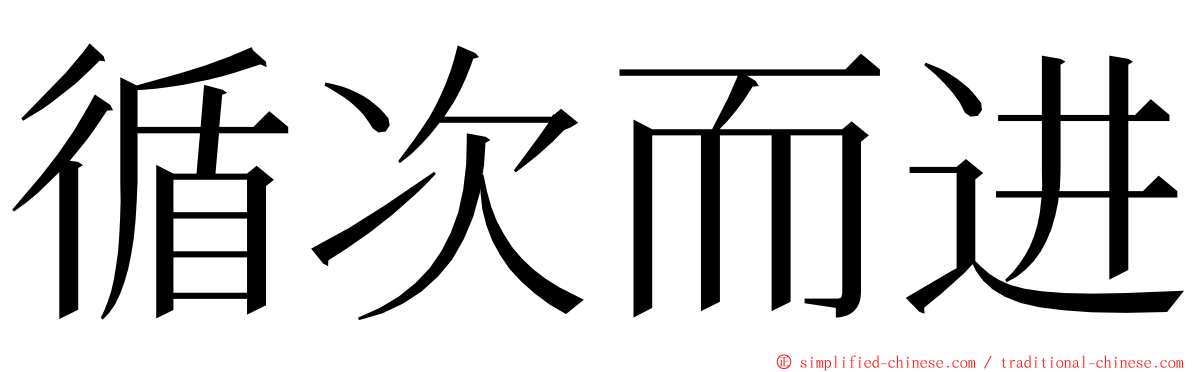 循次而进 ming font