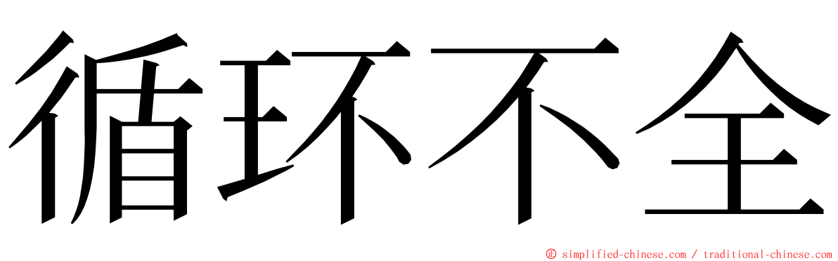 循环不全 ming font