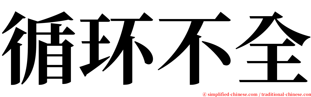 循环不全 serif font