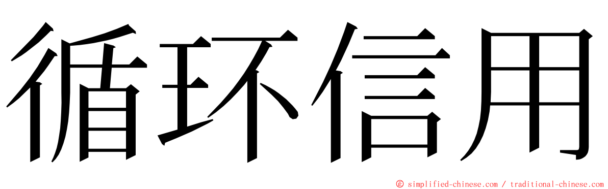 循环信用 ming font