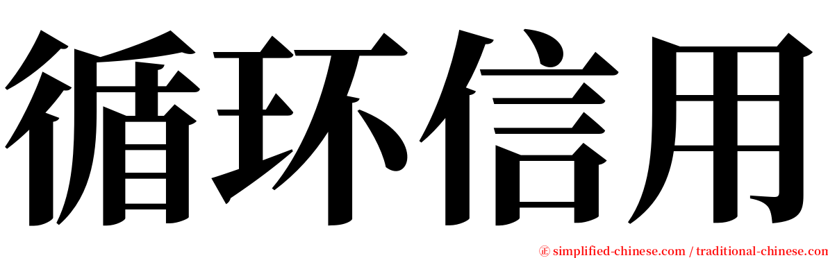 循环信用 serif font