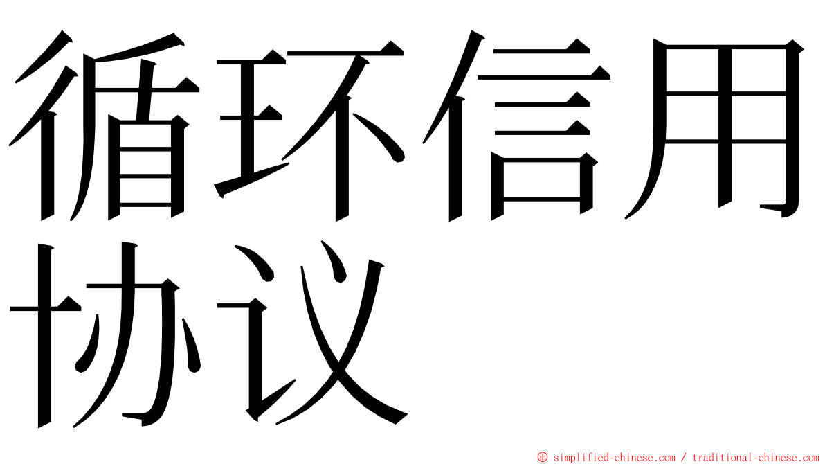 循环信用协议 ming font