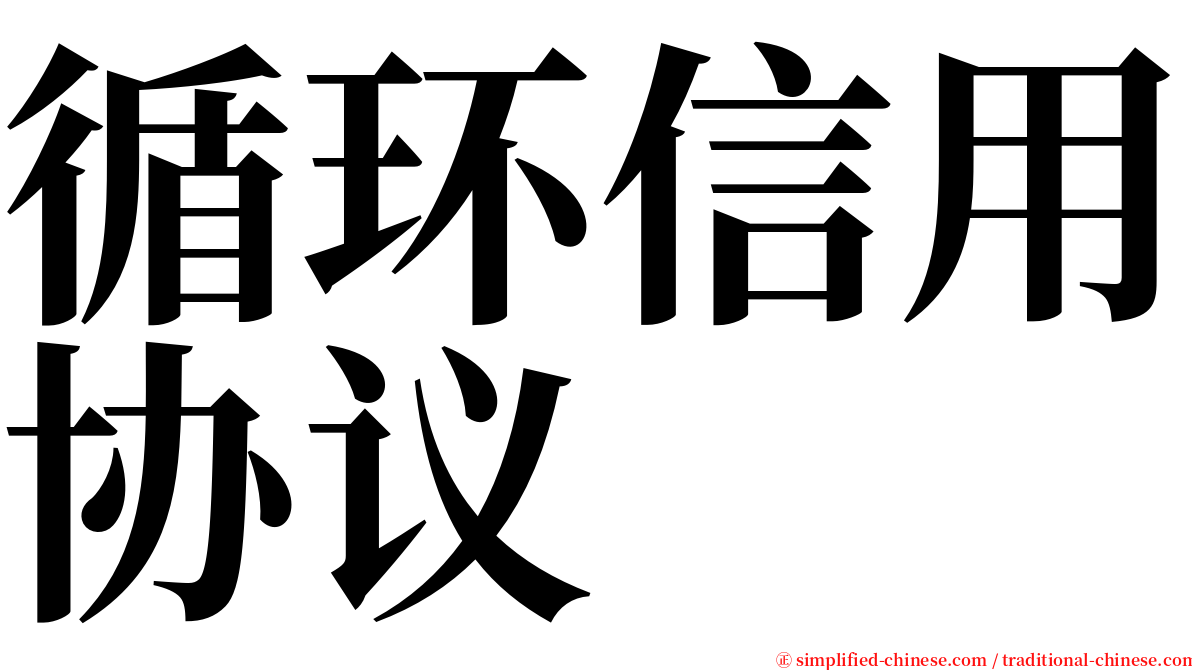 循环信用协议 serif font